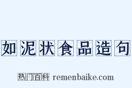 如泥状食品造句是什么意思的图片